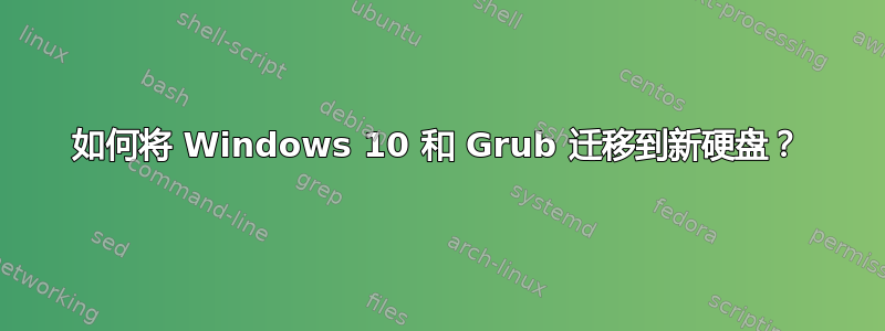 如何将 Windows 10 和 Grub 迁移到新硬盘？