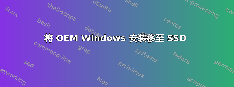 将 OEM Windows 安装移至 SSD