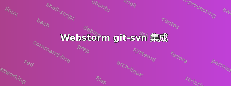 Webstorm git-svn 集成