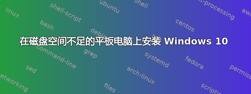 在磁盘空间不足的平板电脑上安装 Windows 10