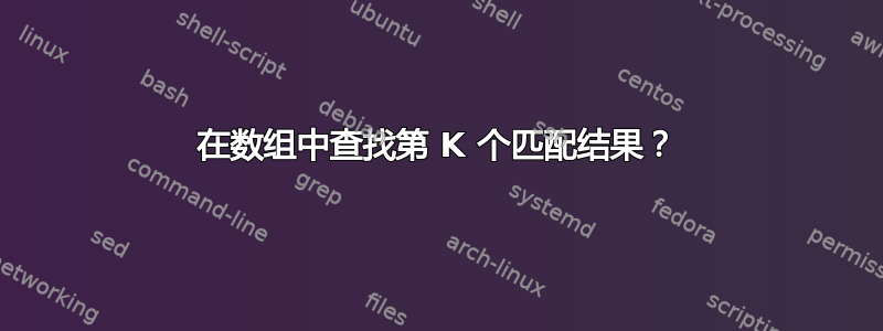 在数组中查找第 K 个匹配结果？