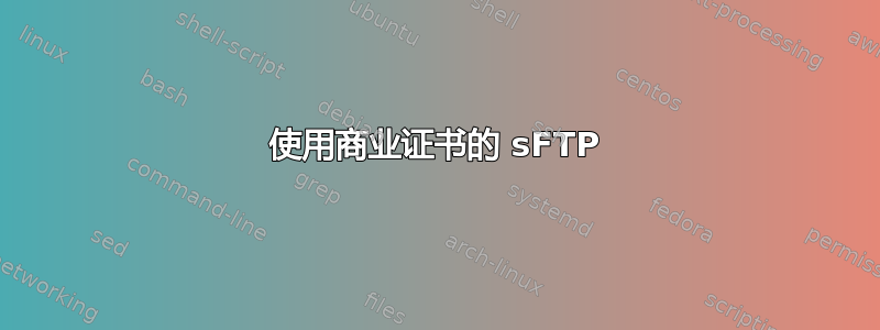 使用商业证书的 sFTP