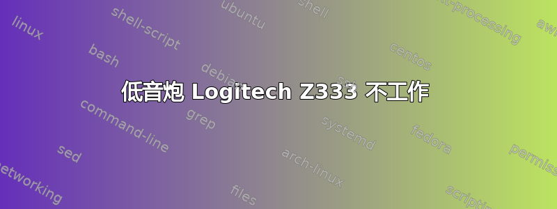 低音炮 Logitech Z333 不工作