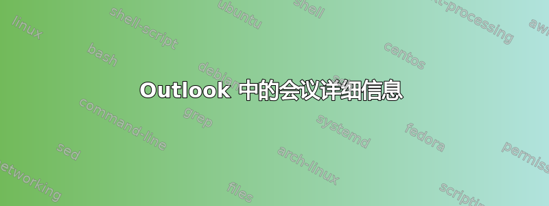 Outlook 中的会议详细信息