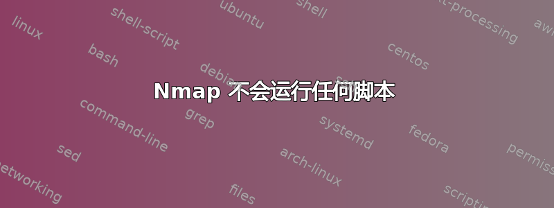 Nmap 不会运行任何脚本