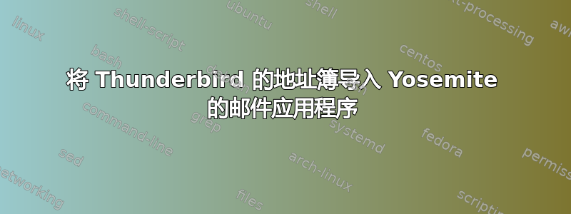 将 Thunderbird 的地址簿导入 Yosemite 的邮件应用程序