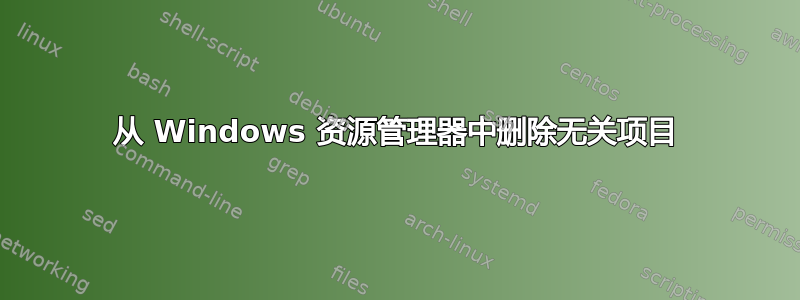 从 Windows 资源管理器中删除无关项目