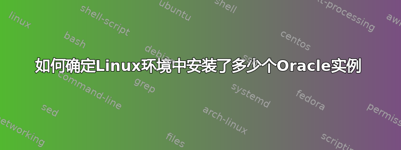 如何确定Linux环境中安装了多少个Oracle实例