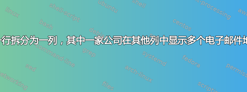 将一行拆分为一列，其中一家公司在其他列中显示多个电子邮件地址