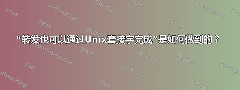 “转发也可以通过Unix套接字完成”是如何做到的？