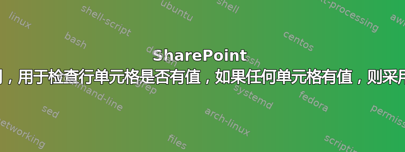 SharePoint 计算列，用于检查行单元格是否有值，如果任何单元格有值，则采用该值