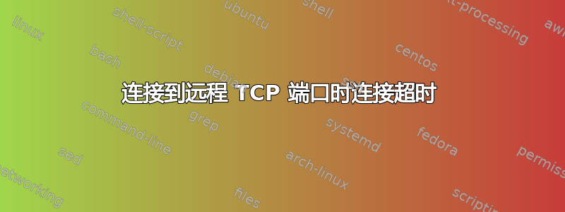 连接到远程 TCP 端口时连接超时