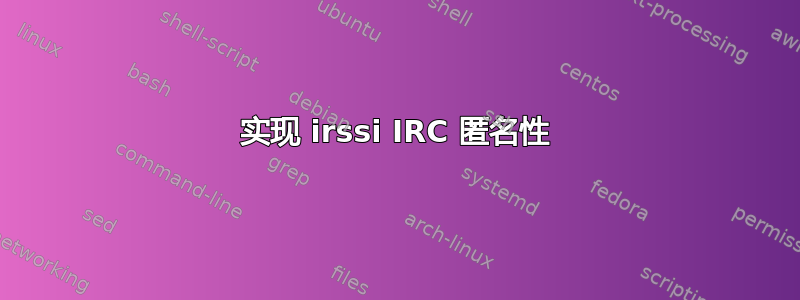 实现 irssi IRC 匿名性