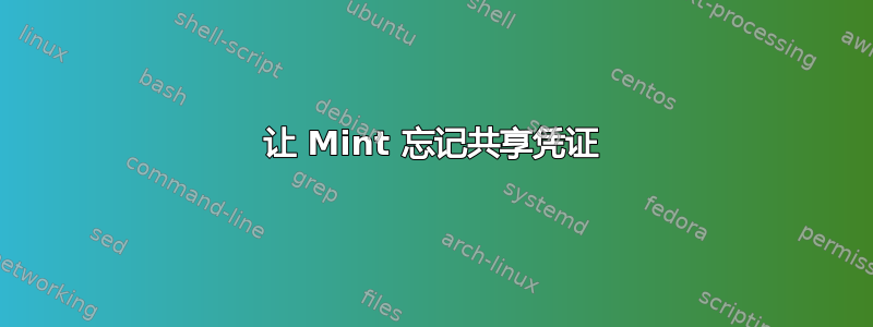 让 Mint 忘记共享凭证