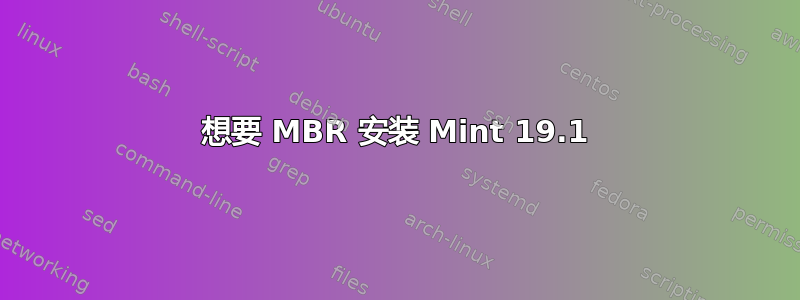 想要 MBR 安装 Mint 19.1