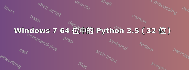 Windows 7 64 位中的 Python 3.5（32 位）