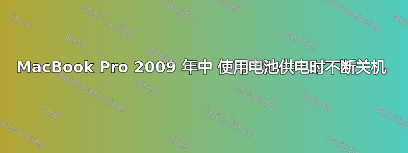 MacBook Pro 2009 年中 使用电池供电时不断关机