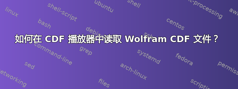 如何在 CDF 播放器中读取 Wolfram CDF 文件？