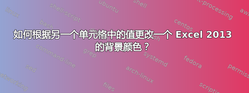 如何根据另一个单元格中的值更改一个 Excel 2013 的背景颜色？