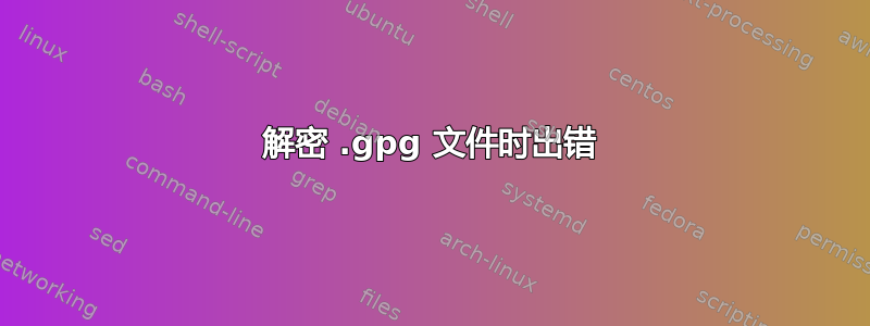 解密 .gpg 文件时出错