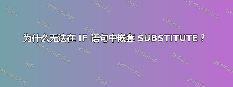 为什么无法在 IF 语句中嵌套 SUBSTITUTE？