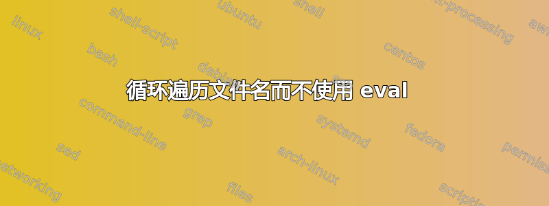 循环遍历文件名而不使用 eval 