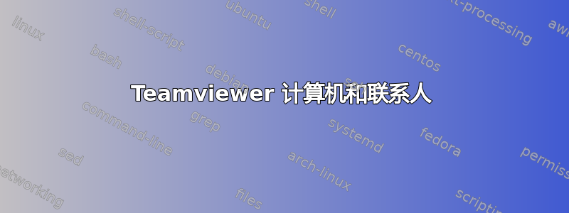 Teamviewer 计算机和联系人