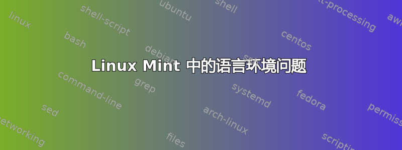 Linux Mint 中的语言环境问题