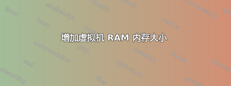 增加虚拟机 RAM 内存大小