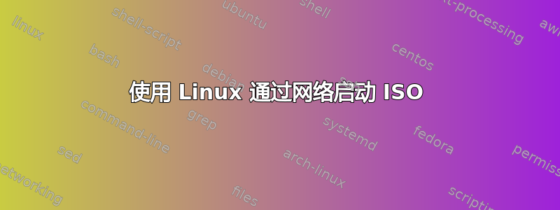 使用 Linux 通过网络启动 ISO