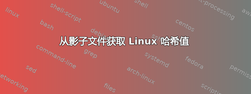 从影子文件获取 Linux 哈希值