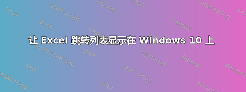 让 Excel 跳转列表显示在 Windows 10 上