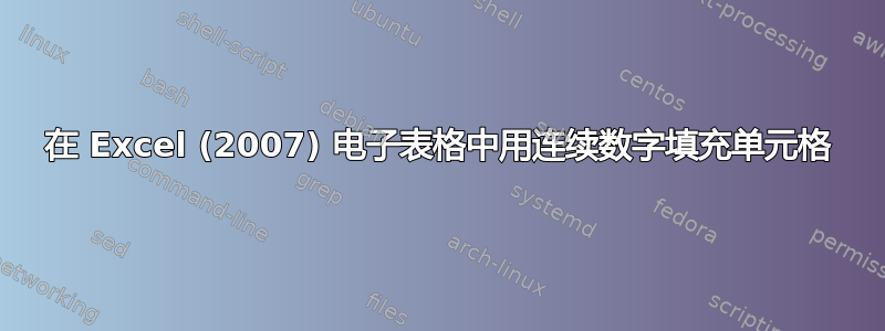 在 Excel (2007) 电子表格中用连续数字填充单元格