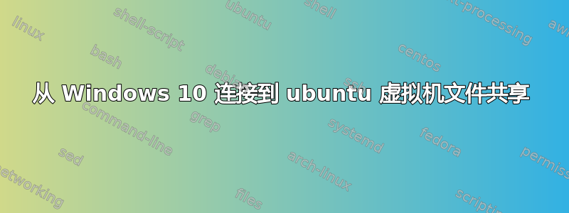 从 Windows 10 连接到 ubuntu 虚拟机文件共享