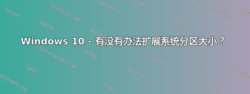 Windows 10 - 有没有办法扩展系统分区大小？