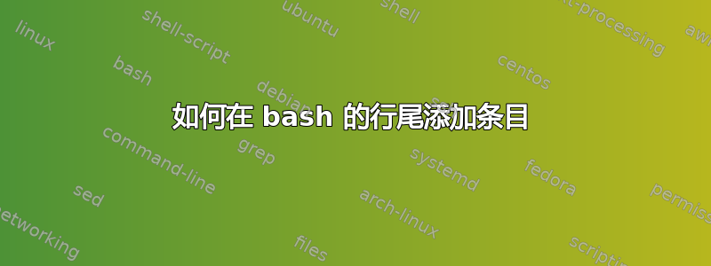 如何在 bash 的行尾添加条目