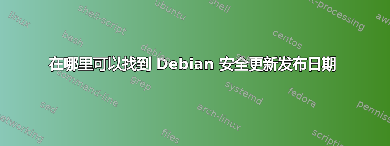 在哪里可以找到 Debian 安全更新发布日期