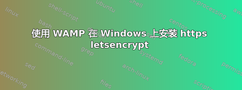 使用 WAMP 在 Windows 上安装 https letsencrypt