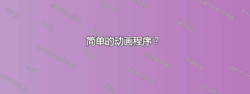 简单的动画程序？