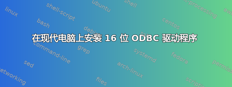 在现代电脑上安装 16 位 ODBC 驱动程序