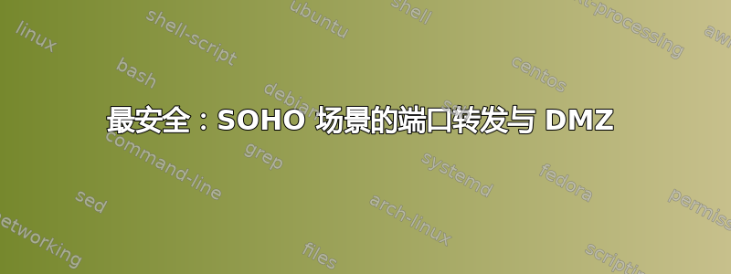 最安全：SOHO 场景的端口转发与 DMZ