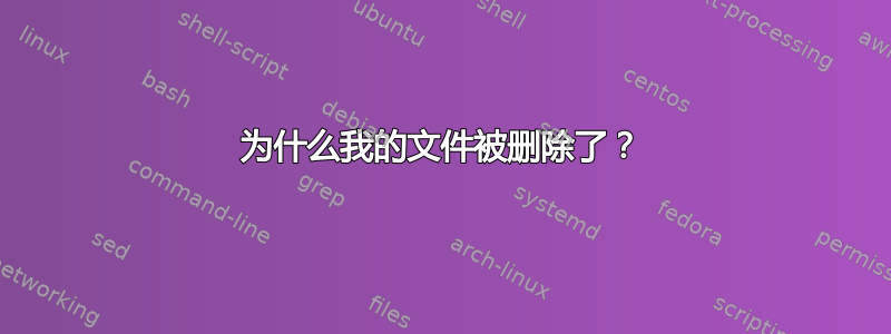 为什么我的文件被删除了？