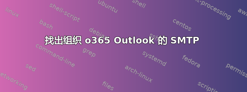 找出组织 o365 Outlook 的 SMTP