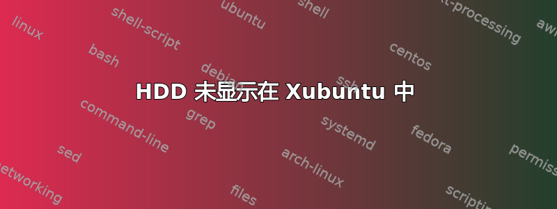 HDD 未显示在 Xubuntu 中