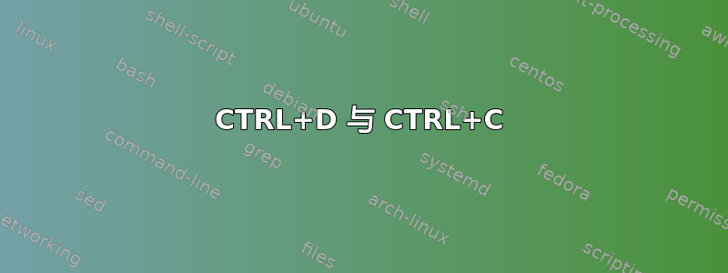 CTRL+D 与 CTRL+C