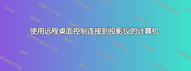 使用远程桌面控制连接到投影仪的计算机