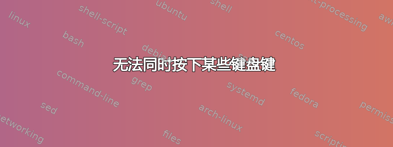 无法同时按下某些键盘键