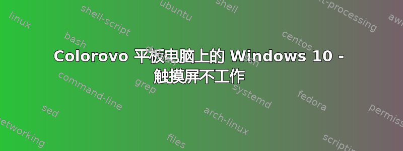 Colorovo 平板电脑上的 Windows 10 - 触摸屏不工作