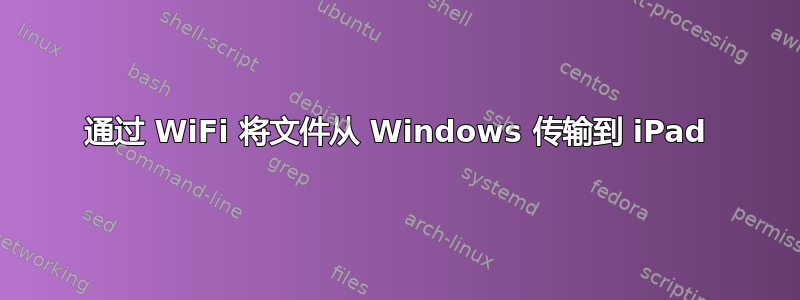 通过 WiFi 将文件从 Windows 传输到 iPad