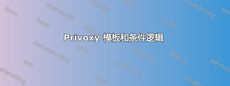 Privoxy 模板和条件逻辑